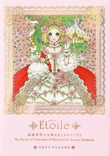 高橋真琴のお姫さまとヒロインたち Etoile