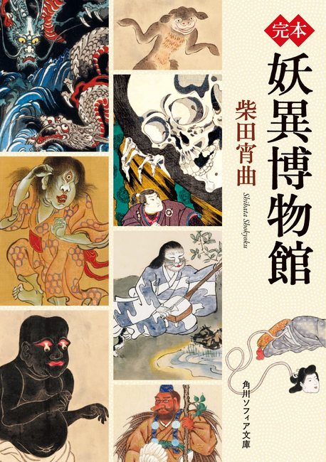 完本 妖異博物館