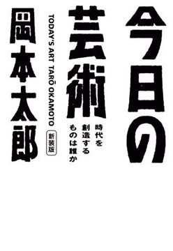 今日の芸術 時代を創造するものは誰か
