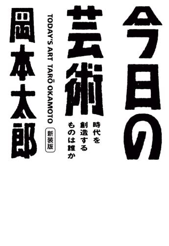今日の芸術 時代を創造するものは誰か