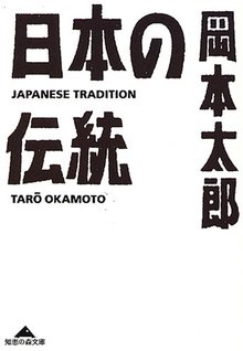 日本の伝統