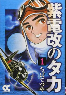 紫電改のタカ 1