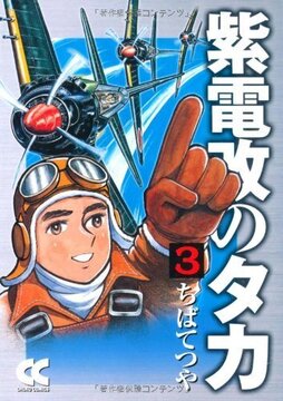 紫電改のタカ 3