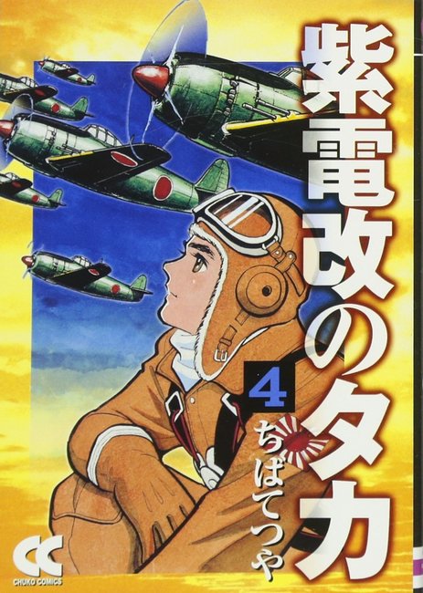 紫電改のタカ 4（ちばてつや）』 販売ページ | 復刊ドットコム