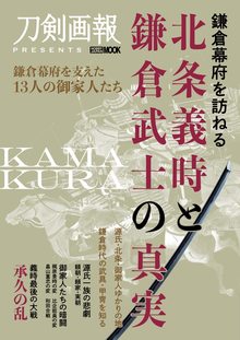 鎌倉幕府を訪ねる 北条義時と鎌倉武士の真実