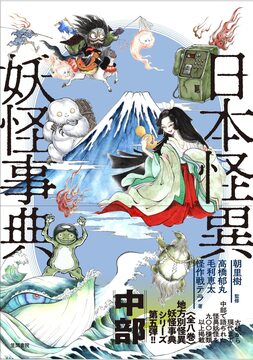 日本怪異妖怪事典 中部