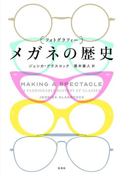 フォトグラフィー メガネの歴史
