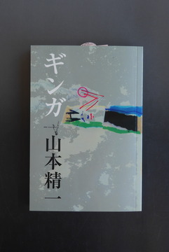 ［ 古書 ］ギンガ