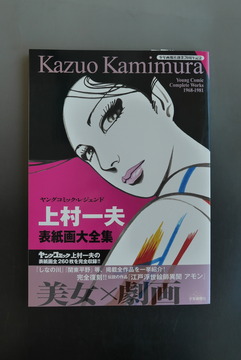 ［ 古書 ］上村一夫 表紙画大全集 ＜ヤングコミック・レジェンド＞