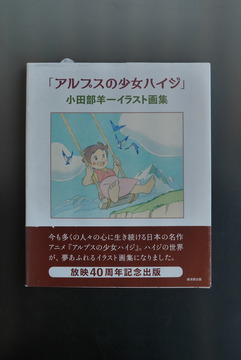 ［ 古書 ］「アルプスの少女ハイジ」 小田部羊一イラスト画集（帯付）