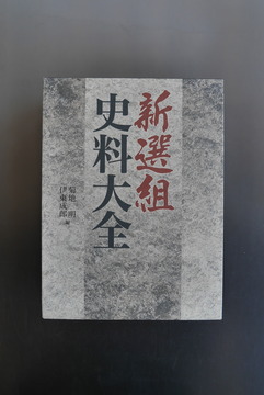 ［ 古書 ］新選組史料大全