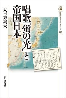 唱歌「蛍の光」と帝国日本