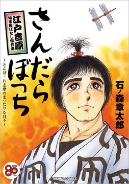 さんだらぼっち 江戸吉原始末屋ばなし傑作選