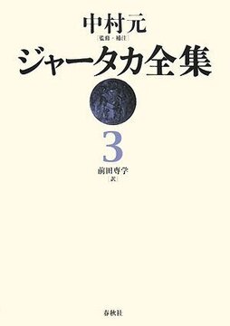 ジャータカ全集 3