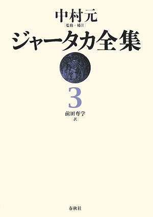 ジャータカ全集 3