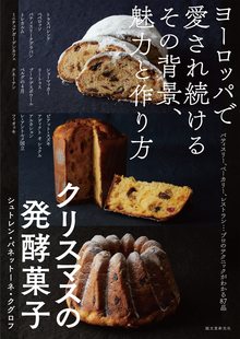 クリスマスの発酵菓子 シュトレン・パネットーネ・クグロフ