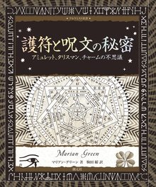 護符と呪文の秘密 ＜アルケミスト双書＞