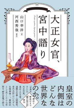 大正女官、宮中語り