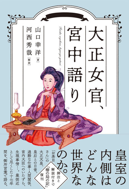大正女官、宮中語り（山口幸洋 著 ／ 河西秀哉 監修）』 販売ページ
