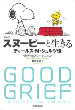 新装版 スヌーピーと生きる -チャールズ・M・シュルツ伝