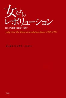 女たちのレボリューション ロシア革命1905～1917