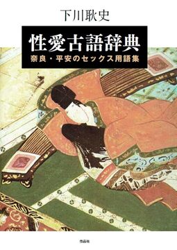 性愛古語辞典 奈良・平安のセックス用語集