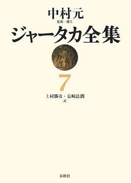ジャータカ全集 7