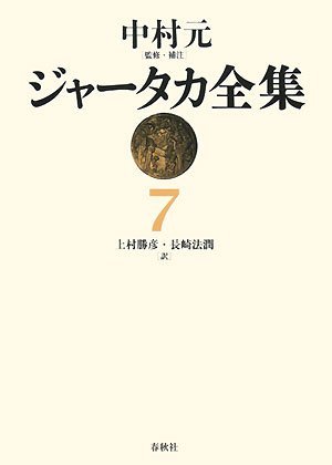 ジャータカ全集 7
