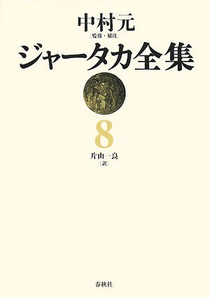 ジャータカ全集 8