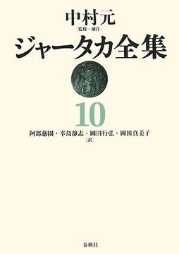 ジャータカ全集 10