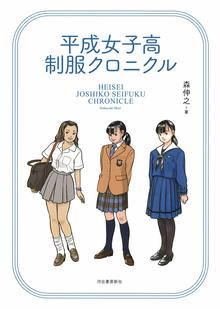 【バーゲンブック】平成女子高制服クロニクル