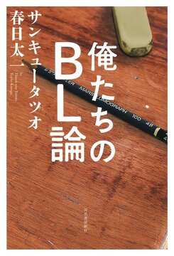 【バーゲンブック】俺たちのBL論