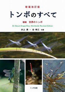 【バーゲンブック】新装改訂版 トンボのすべて -増補 世界のトンボ