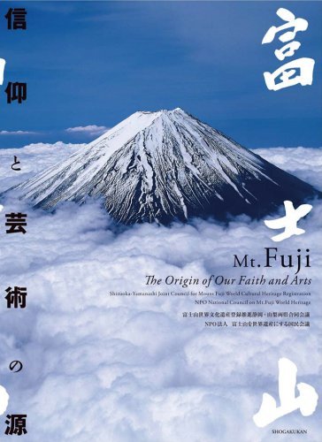 【バーゲンブック】富士山 信仰と芸術の源