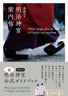 【バーゲンブック】英訳付き 明治神宮案内帖