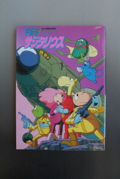 ［ 古書 ］THIS IS ANIMATION 宇宙船サジタリウス