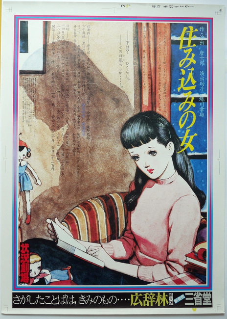 ［ 古書 ］劇団状況劇場 1983「住み込みの女」ポスター