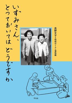 いずみさん、とっておいてはどうですか こどもの時間のモノ語り