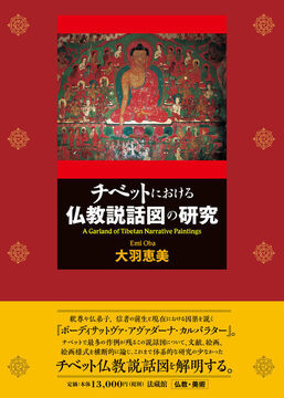 チベットにおける仏教説話図の研究