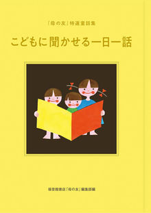 こどもに聞かせる一日一話 「母の友」特選童話集