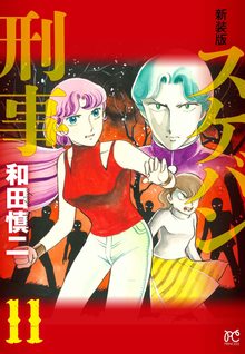新装版 スケバン刑事 1～6（和田慎二）』 販売ページ | 復刊ドットコム