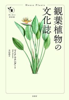 観葉植物の文化誌