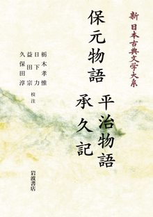 新日本古典文学体系 43 保元物語 平治物語 承久記 ＜岩波オンデマンド＞