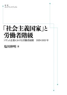 「社会主義国家」と労働者階級 ソヴェト企業における労働者統轄 1929-1933年 ＜岩波オンデマンド＞