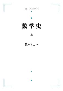 数学史 上 ＜岩波オンデマンド＞