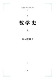 数学史 上 ＜岩波オンデマンド＞