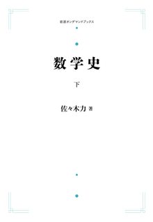 数学史 下 ＜岩波オンデマンド＞