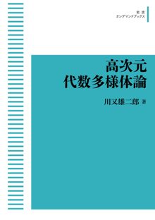 高次元代数多様体論 ＜岩波オンデマンド＞