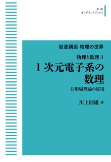 岩波講座物理の世界 物理と数理 3 1次元電子系の数理 共形場理論の応用 ＜岩波オンデマンド＞