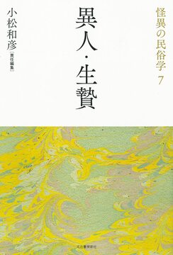 異人・生贄 ＜怪異の民俗学 7＞